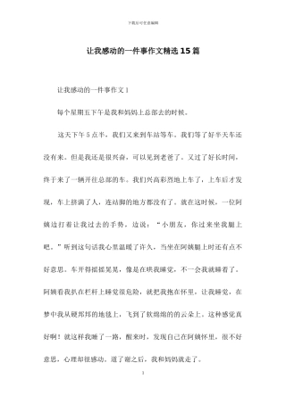 让我感动的一件事作文精选15篇