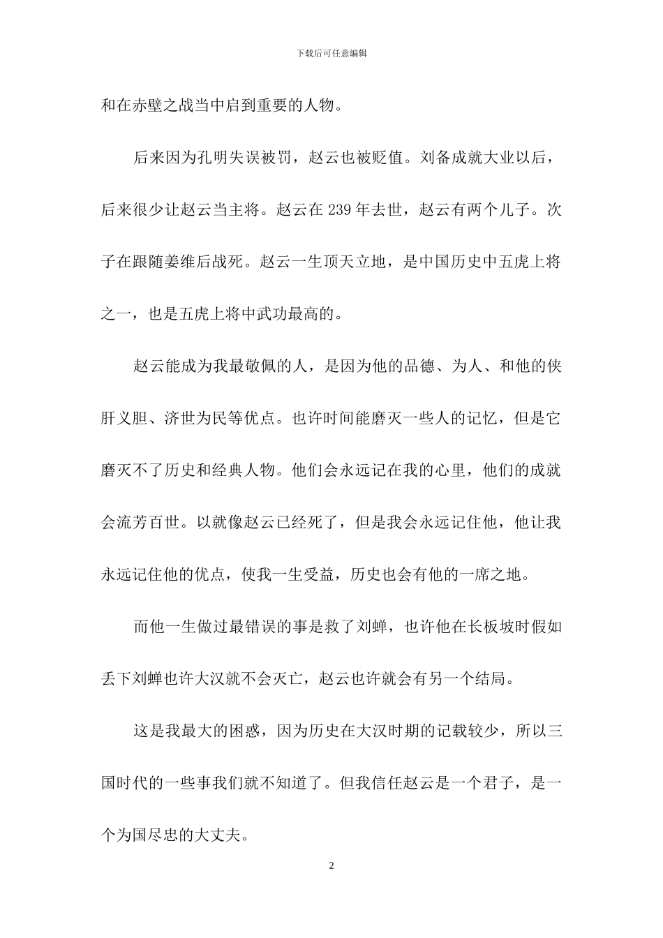 让我感动的历史人物作文_第2页