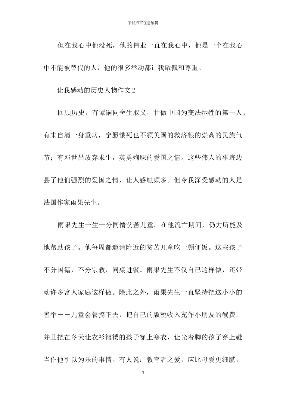 让我感动的历史人物作文_第3页