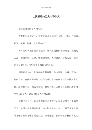 让我感动的历史人物作文