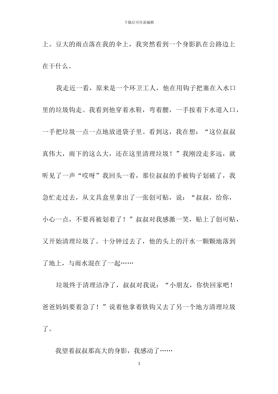 让我感动的一件事作文_第3页