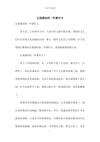 让我感动的一件事作文