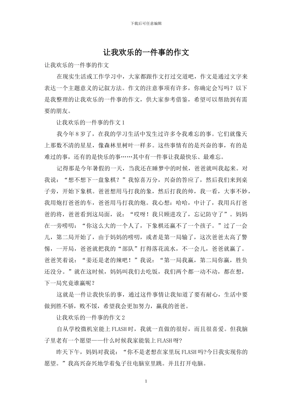 让我快乐的一件事的作文_第1页