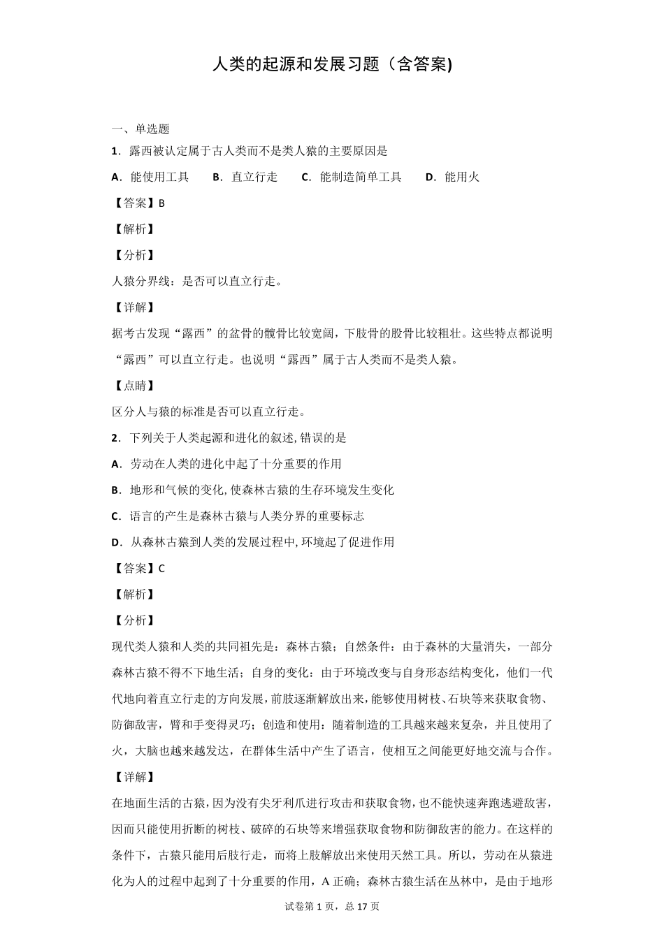 人类的起源和发展习题_第1页