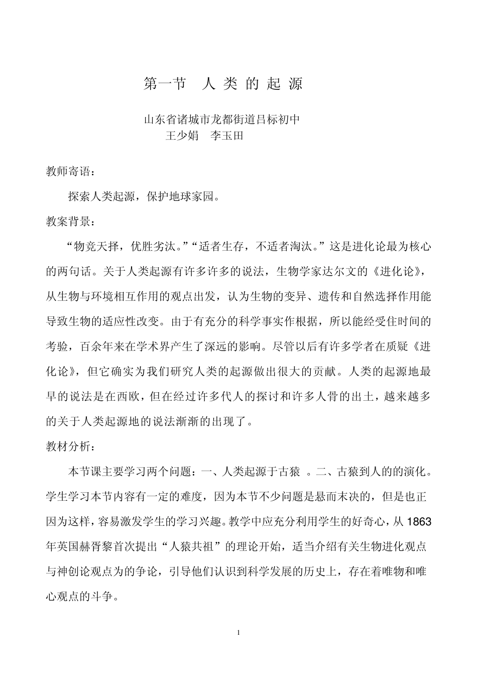 人类的起源教学设计_第1页