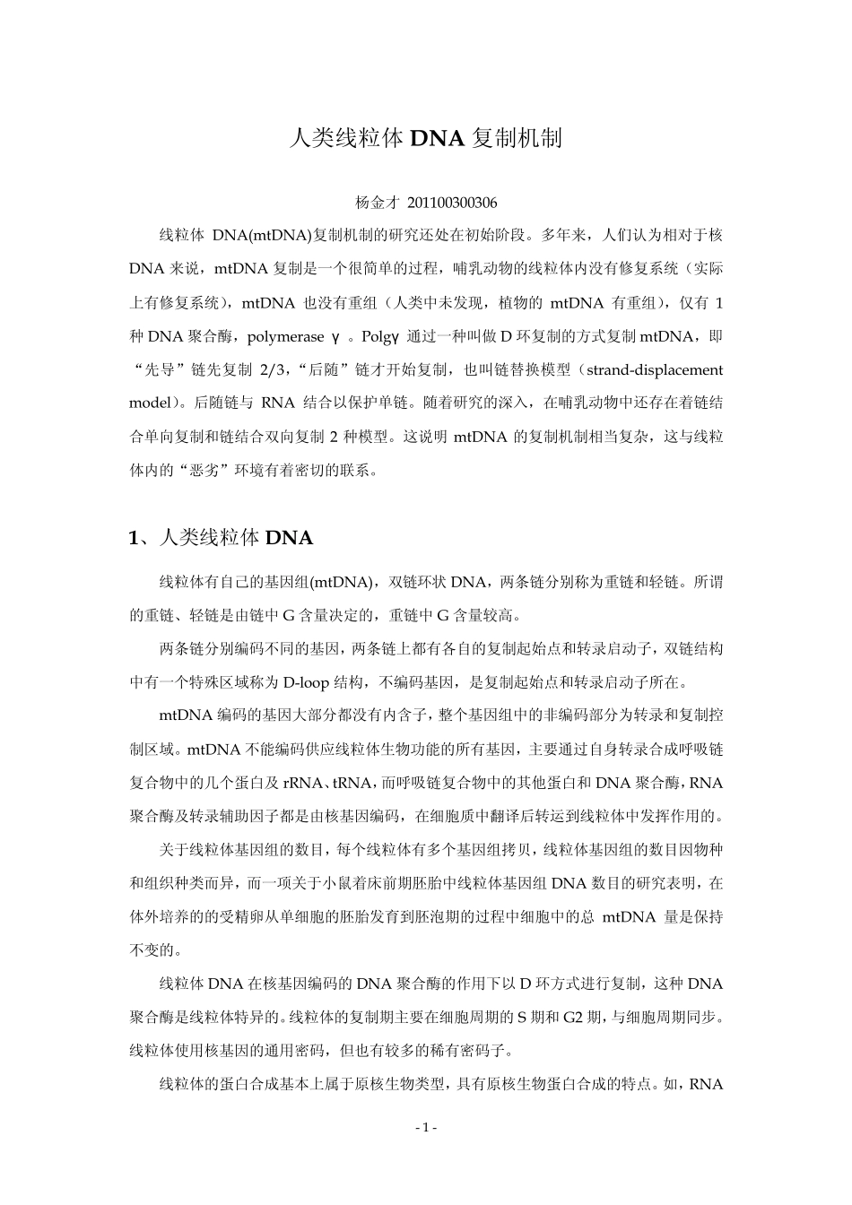 人类线粒体DNA复制机制2014_第1页