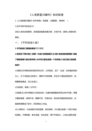 人类群星闪耀时名著练习题