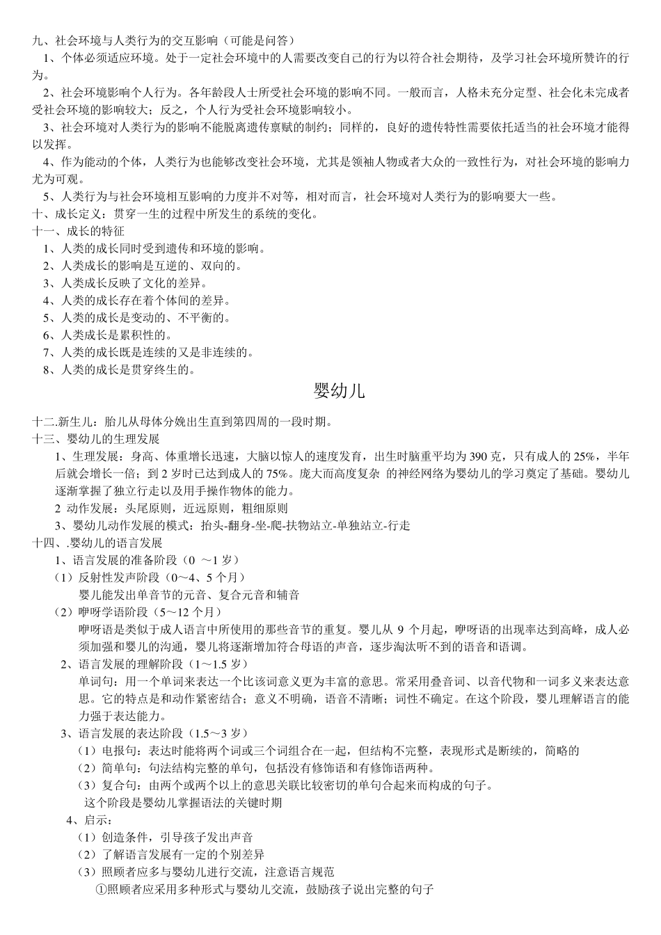 人类行为与社会环境共享版_第2页