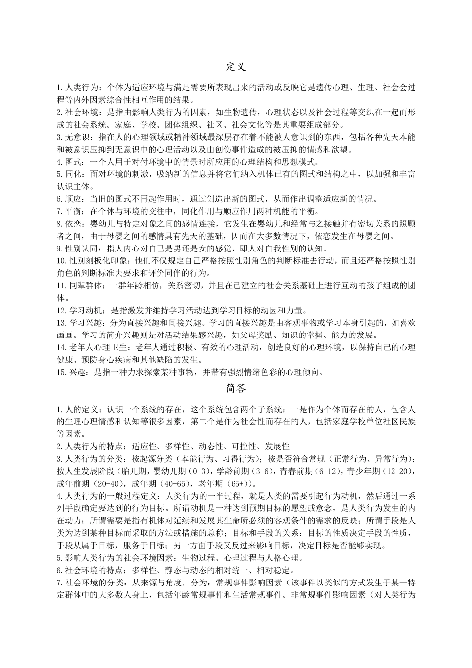 人类行为与社会环境复习资料_第1页