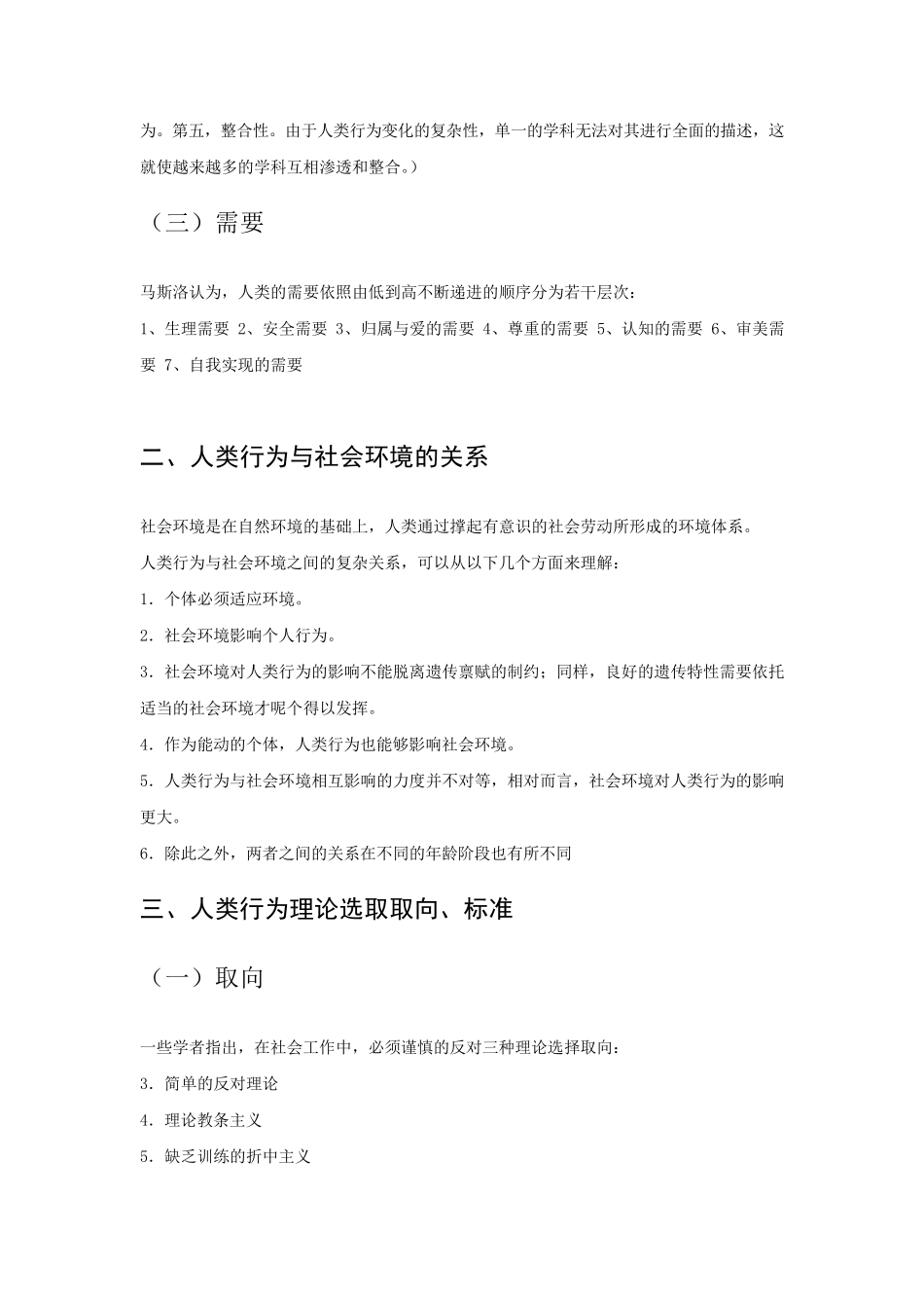 人类行为与社会环境复习资料问答题_第3页