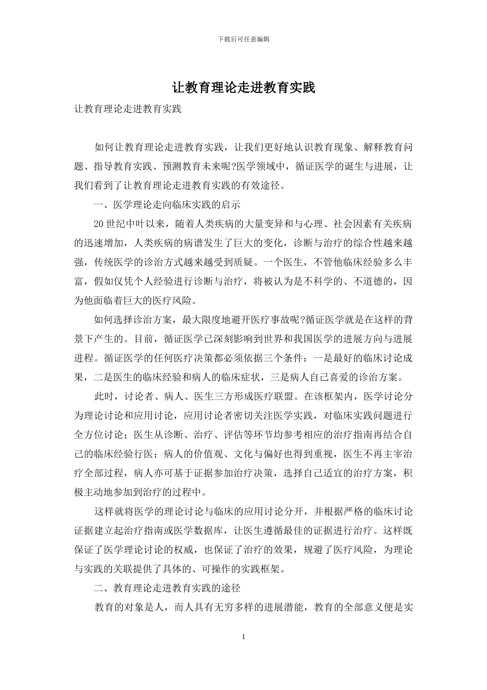 让教育理论走进教育实践_第1页
