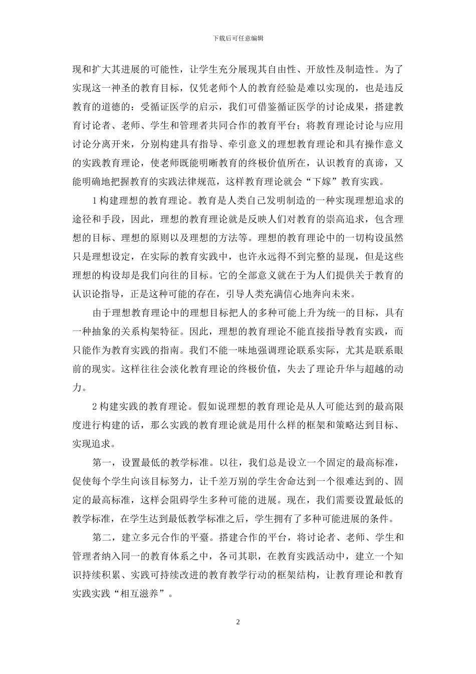 让教育理论走进教育实践_第2页