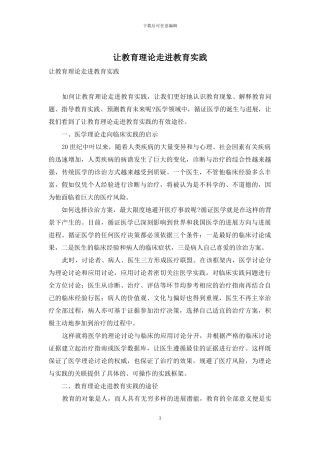 让教育理论走进教育实践