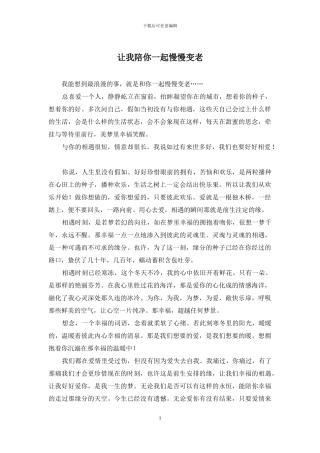 让我陪你一起慢慢变老