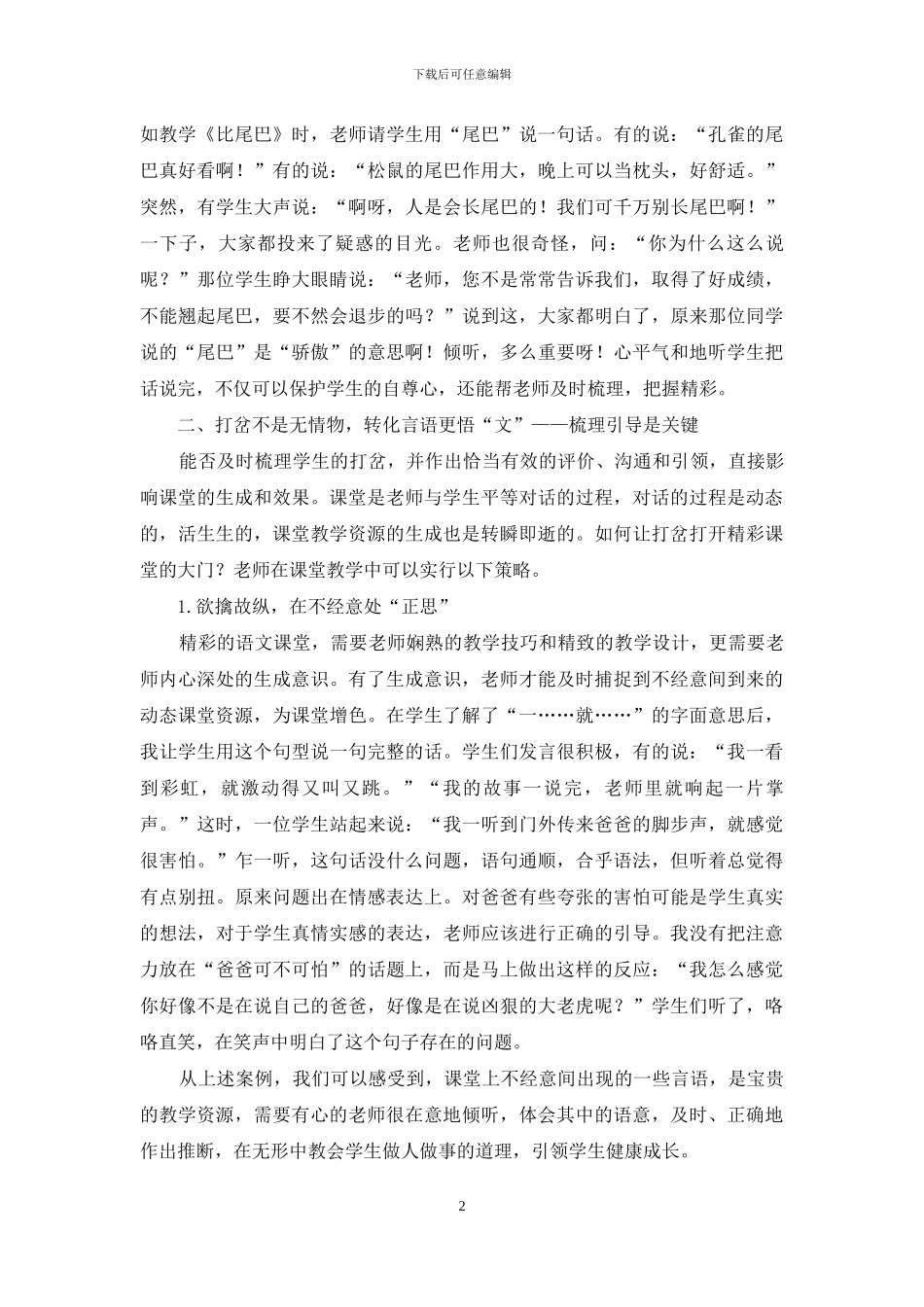 让打岔成为语文课堂的教学资源_第2页