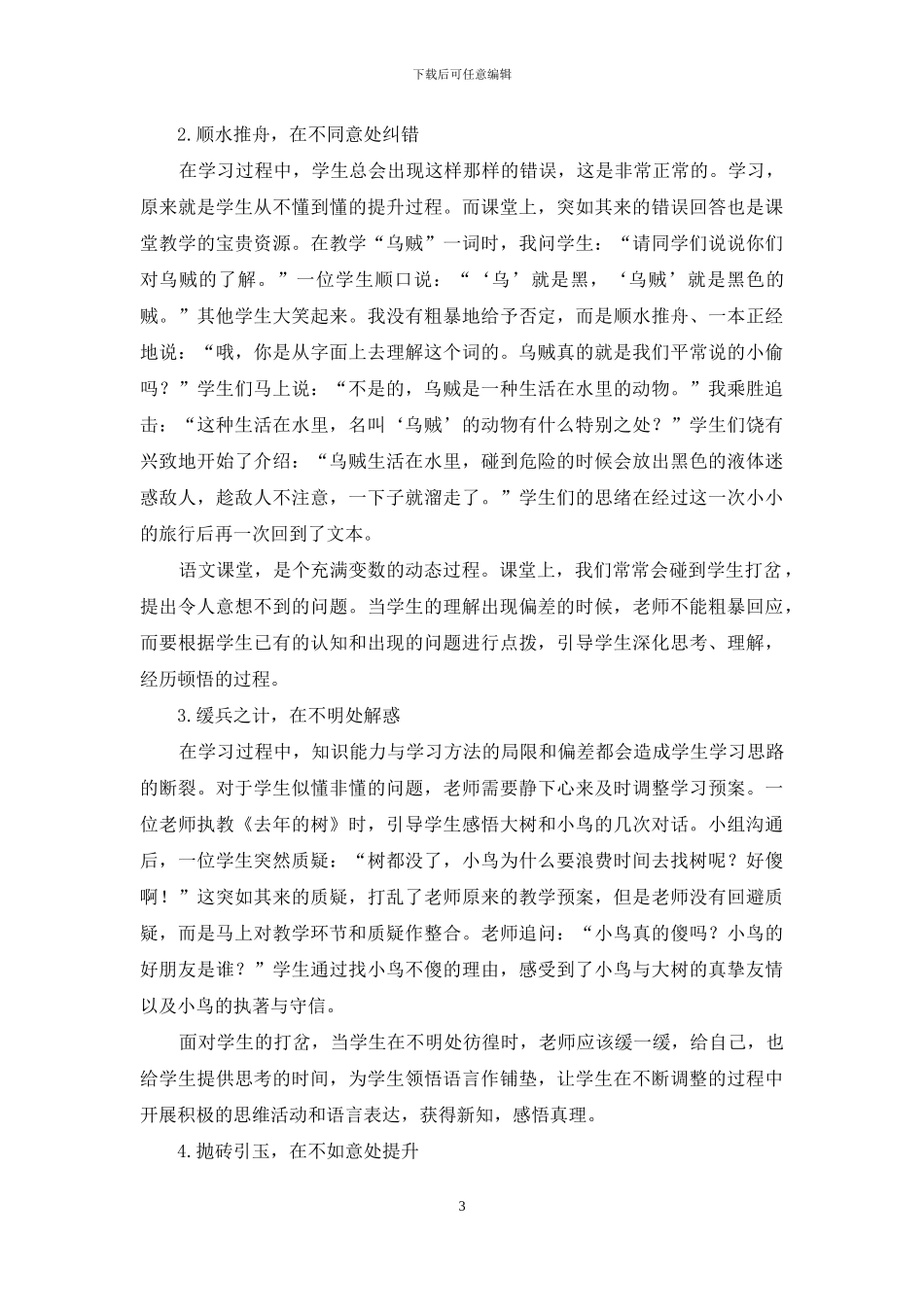 让打岔成为语文课堂的教学资源_第3页