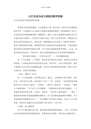 让打岔成为语文课堂的教学资源
