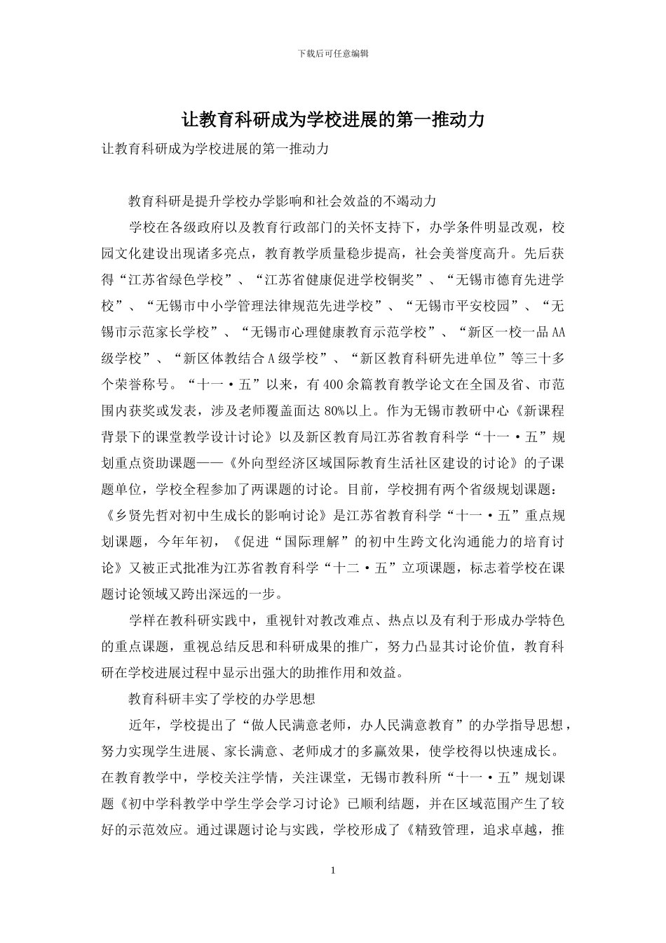 让教育科研成为学校发展的第一推动力_第1页