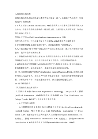 人类辅助生殖技术