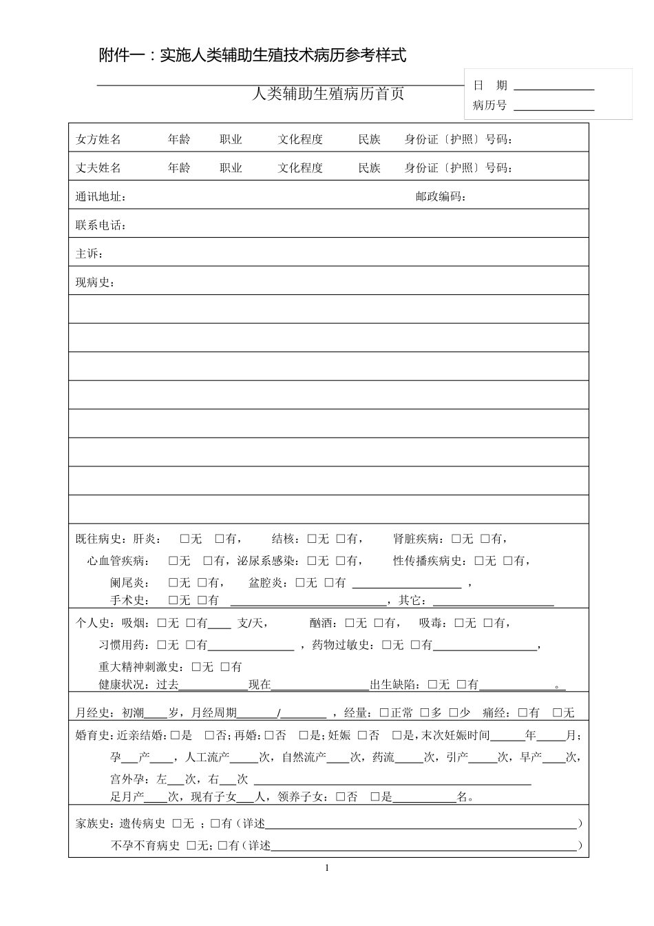 人类辅助生殖技术病历_第1页