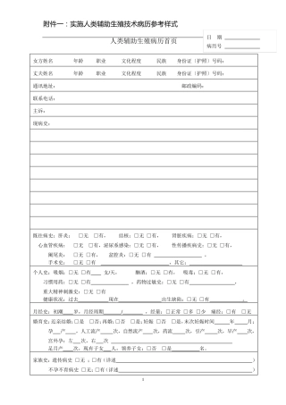 人类辅助生殖技术病历