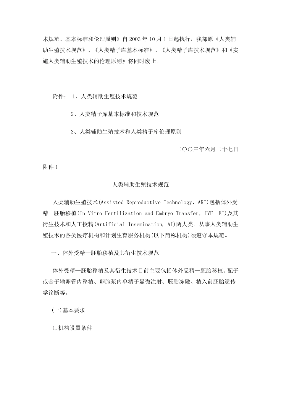 人类辅助生殖技术规范(2003)_第2页