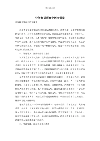 让智趣引领高中语文课堂