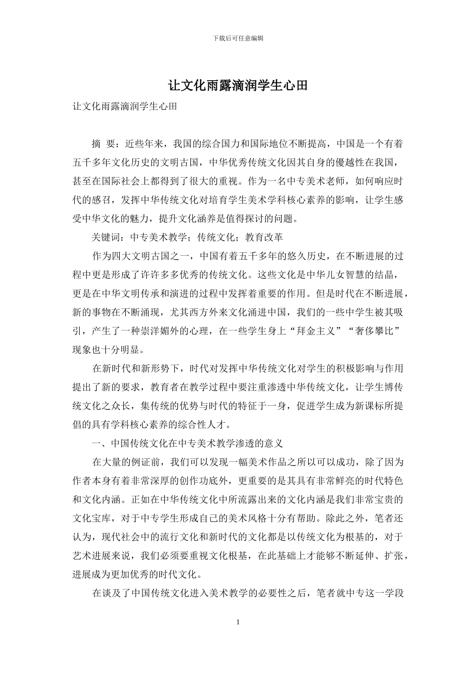 让文化雨露滴润学生心田_第1页