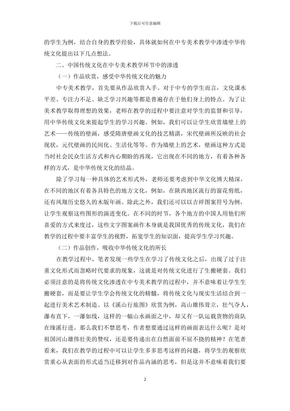 让文化雨露滴润学生心田_第2页