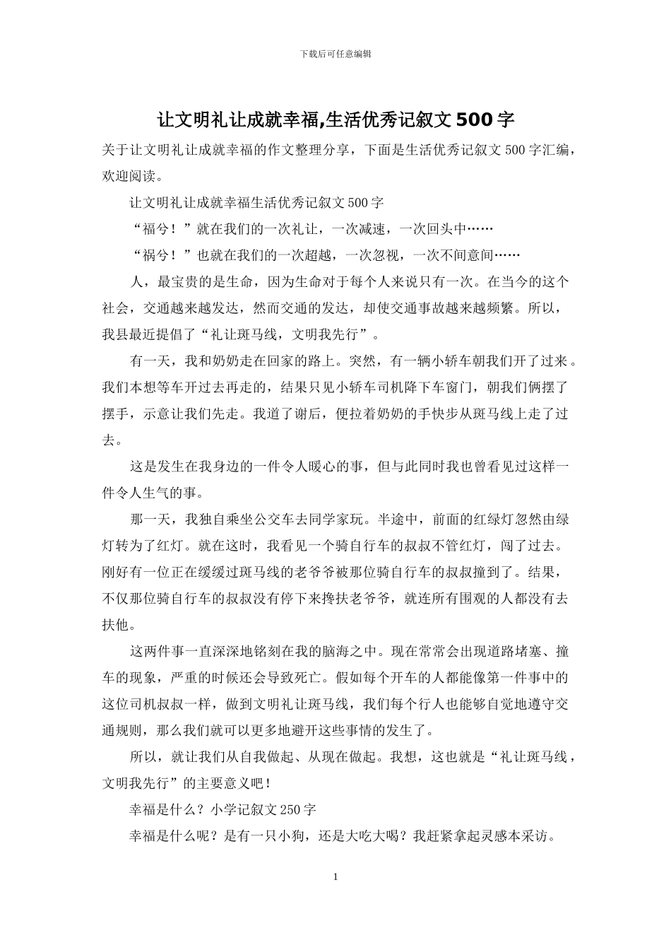 让文明礼让成就幸福-生活优秀记叙文500字_第1页