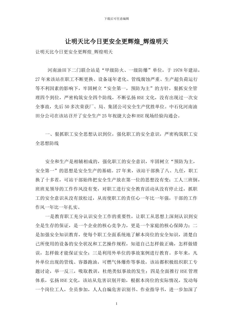 让明天比今天更安全更辉煌-辉煌明天_第1页