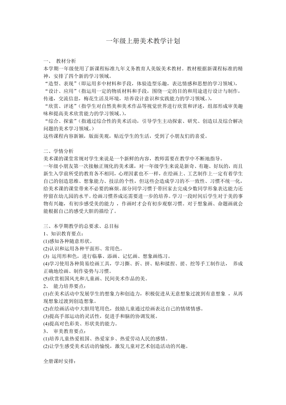 人美一年级美术上册教案_第1页