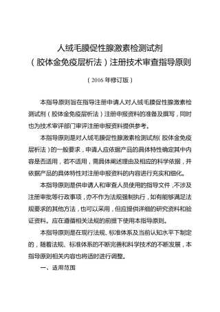 人绒毛膜促性腺激素检测试剂(胶体金免疫层析法)注册技术审查指导原则(2016年修订版)