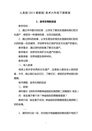 人美版(2013最新版)美术六年级下册教案