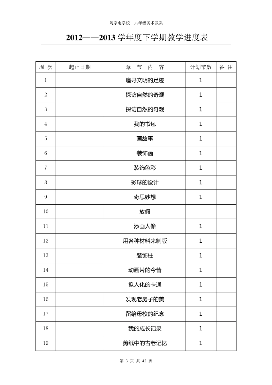 人美版6年级下册美术教案(电子表格版全一册)_第3页