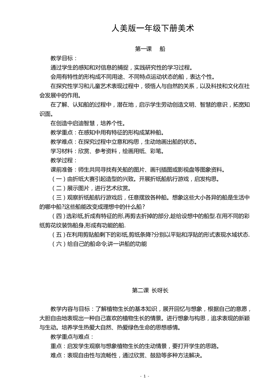 人美版一年级下册美术教案_第1页