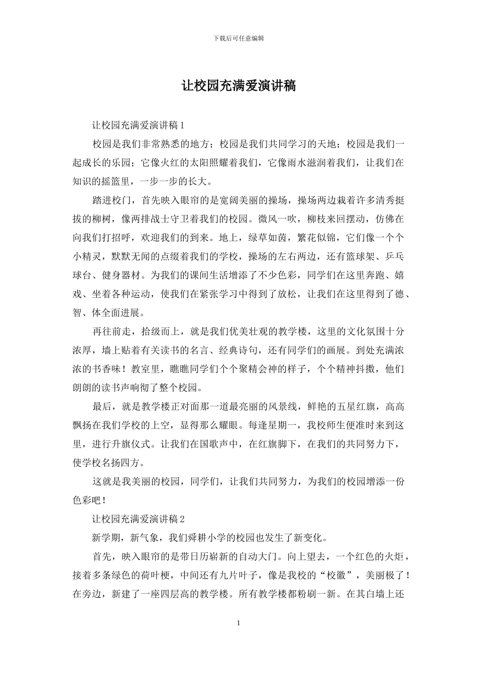 让校园充满爱演讲稿_第1页