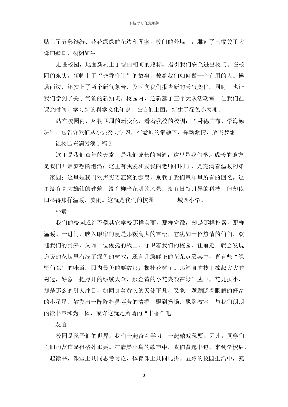 让校园充满爱演讲稿_第2页