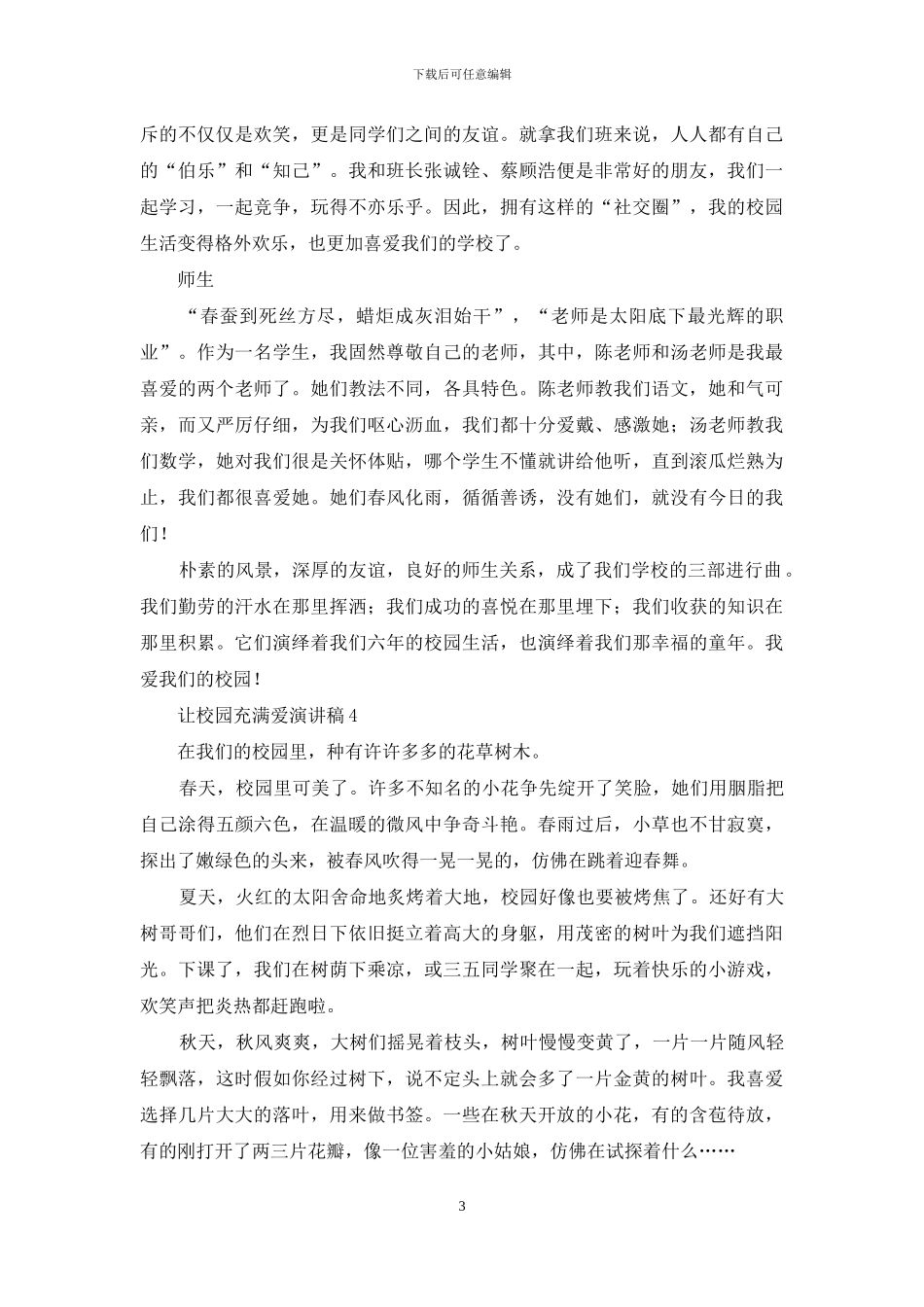 让校园充满爱演讲稿_第3页
