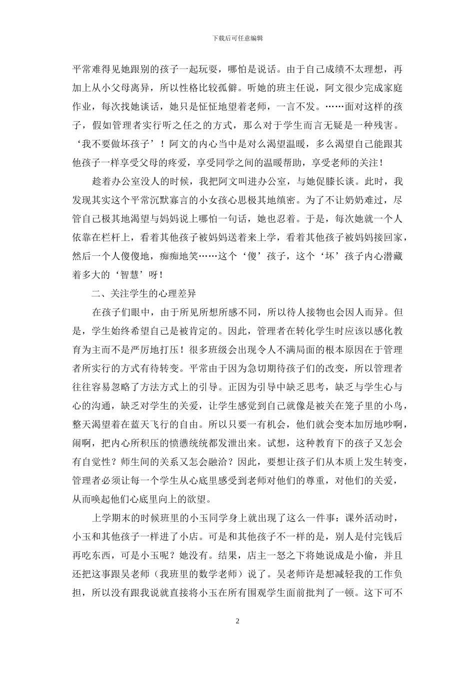 让每一个学生享受教育——关注学生差异_第2页