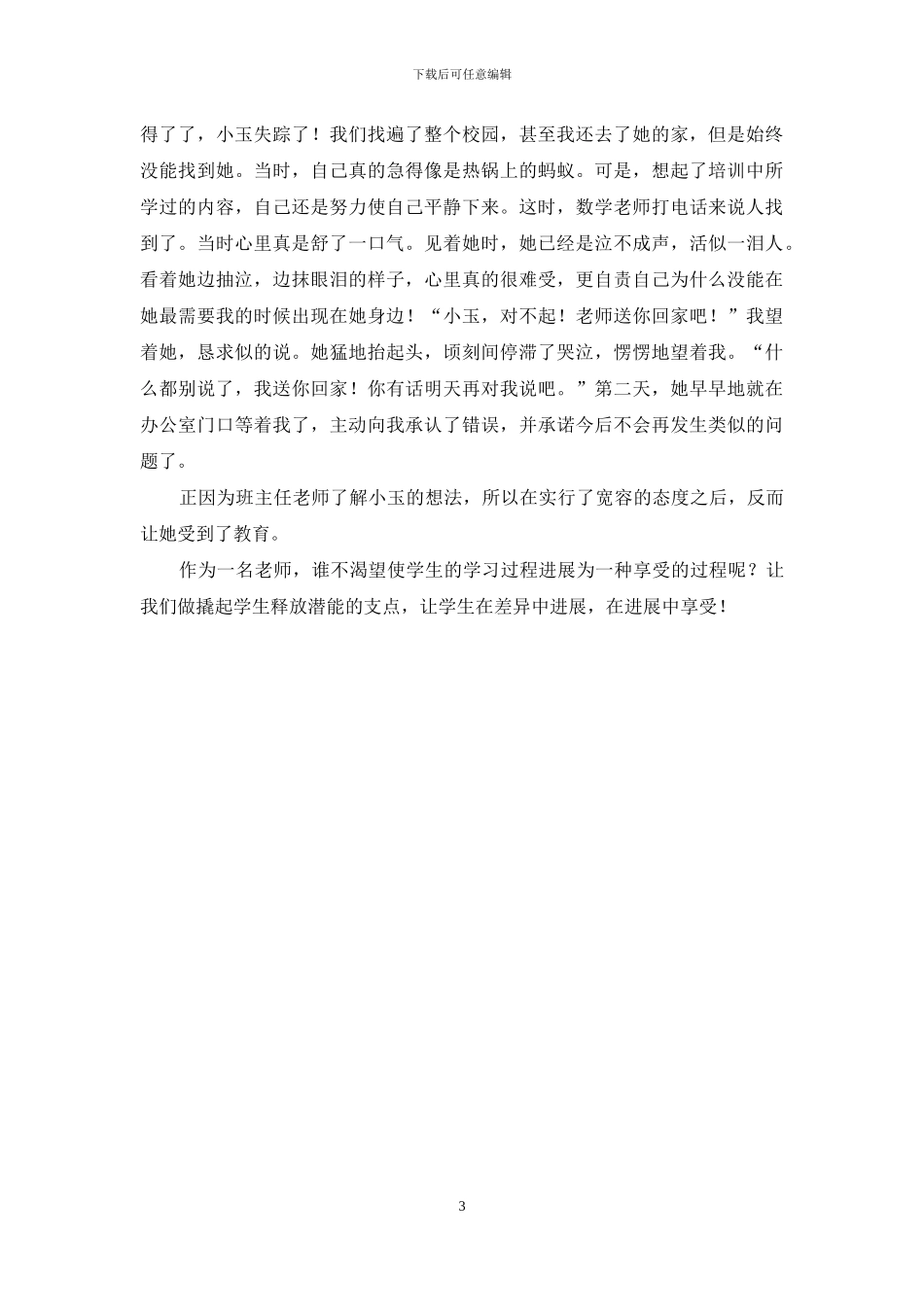 让每一个学生享受教育——关注学生差异_第3页