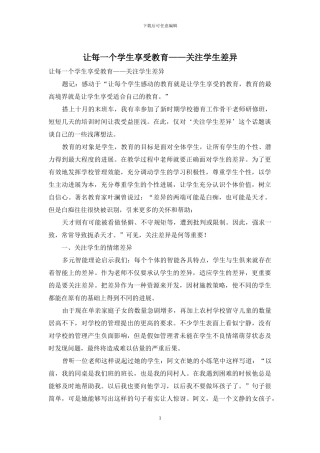 让每一个学生享受教育——关注学生差异