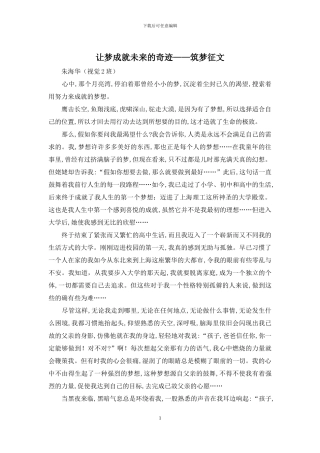 让梦成就未来的奇迹——筑梦征文