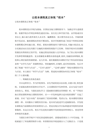让校本课程真正体现“校本”