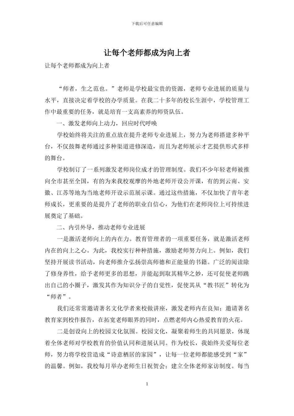 让每个教师都成为向上者_第1页