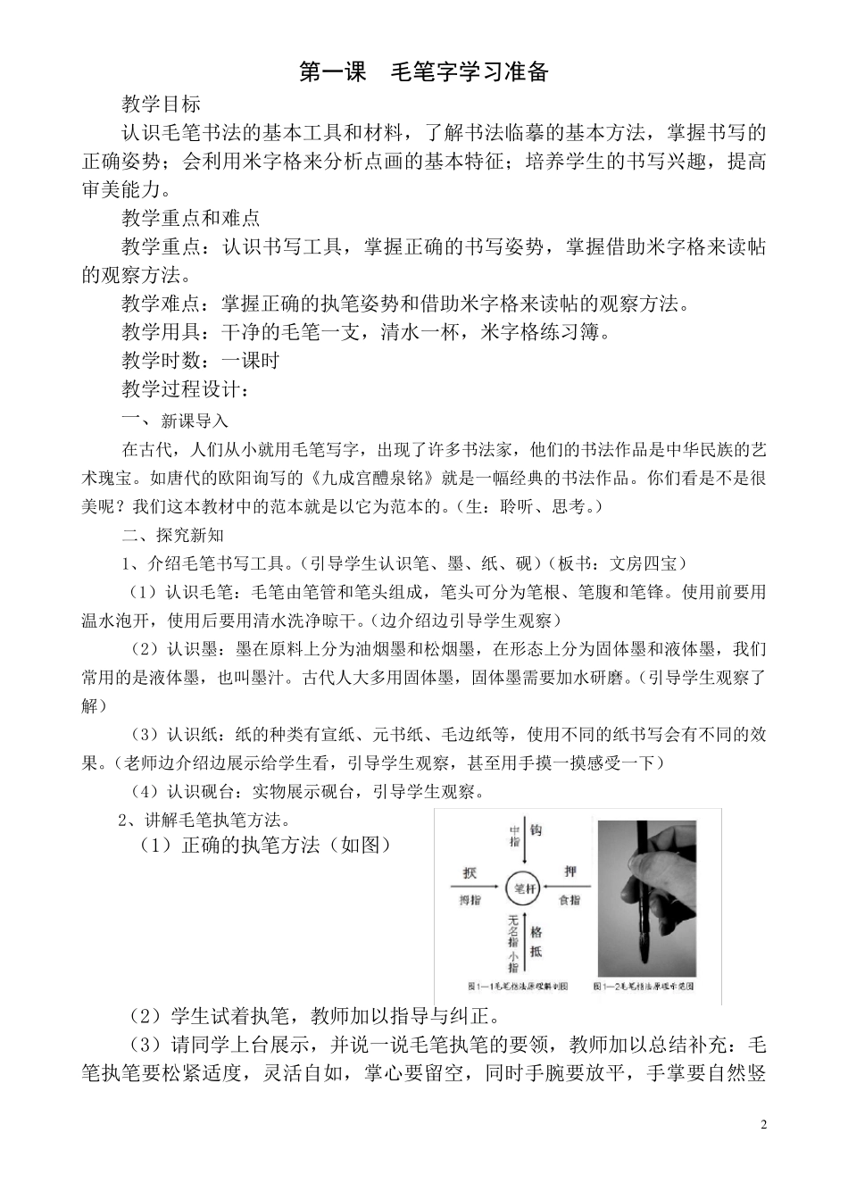 人美版三年级上册《书法练习与指导》整册教案_第2页