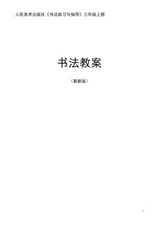 人美版三年级上册《书法练习与指导》整册教案