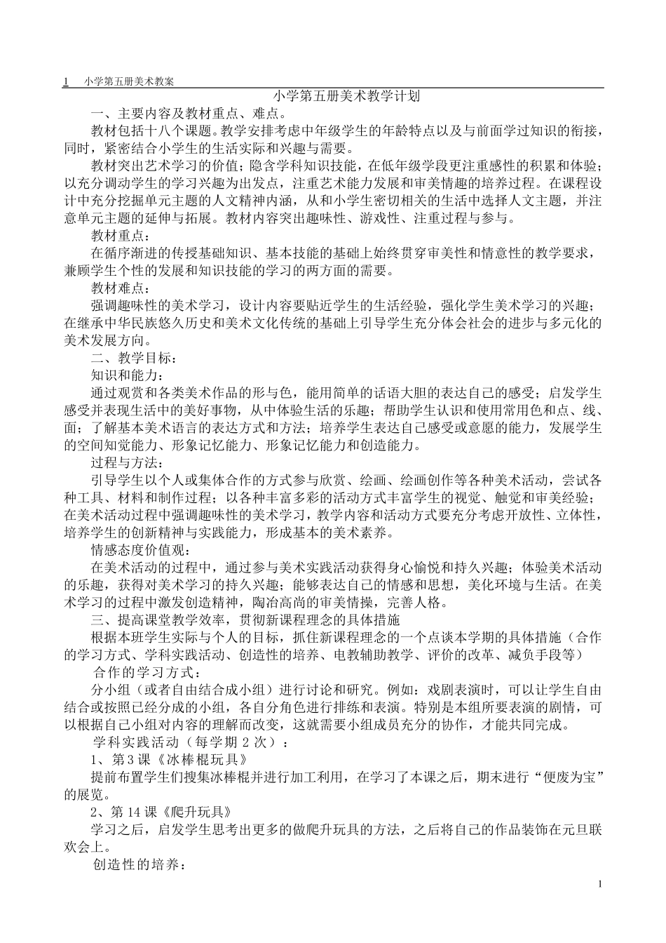 人美版三年级上册美术教案(2014年版第五册)_第1页