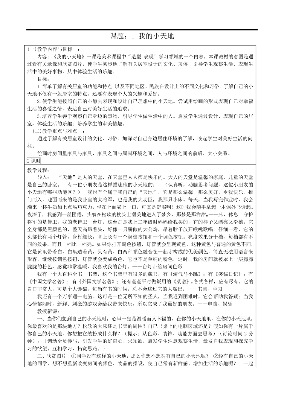 人美版三年级上册美术教案(表格式)_第1页