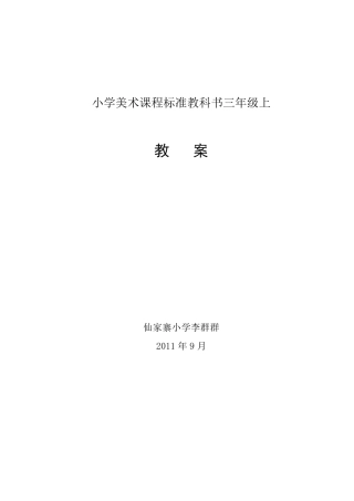 人美版三年级上册美术教案